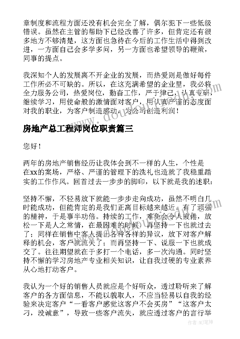 最新房地产总工程师岗位职责 房地产年终述职报告(汇总8篇)