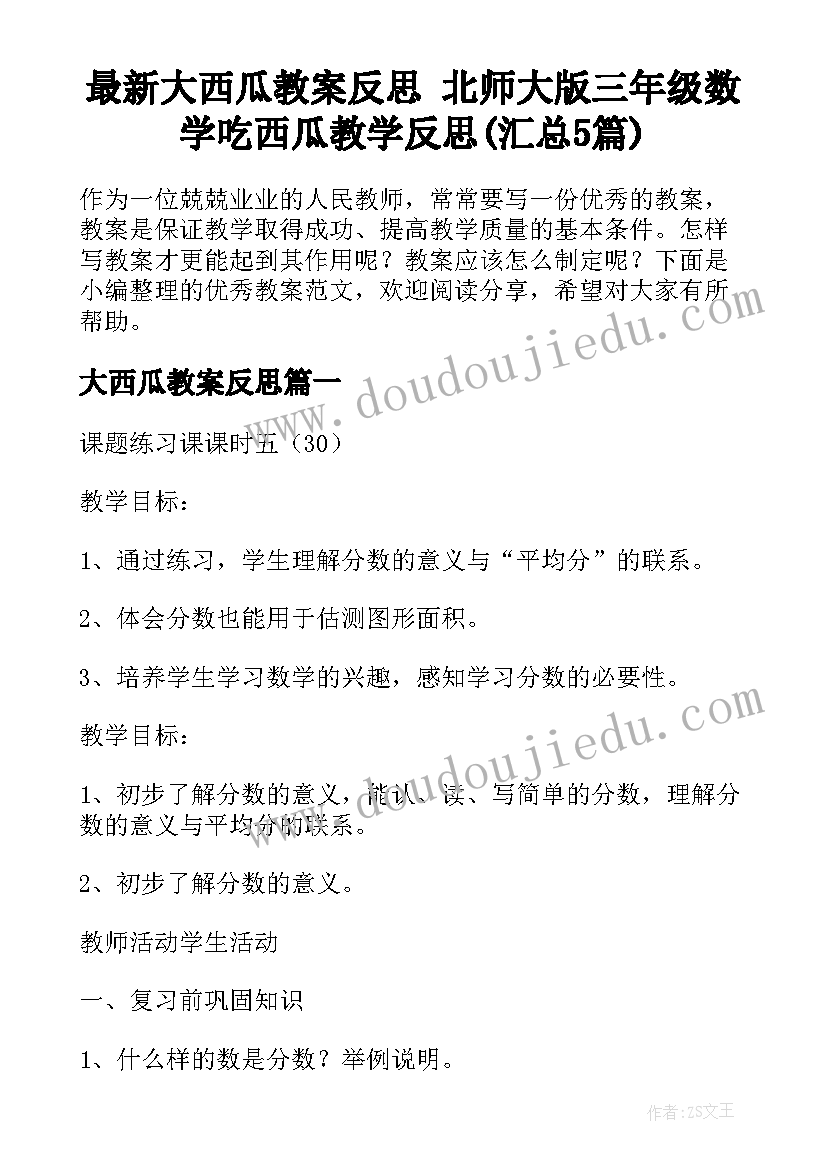 最新大西瓜教案反思 北师大版三年级数学吃西瓜教学反思(汇总5篇)