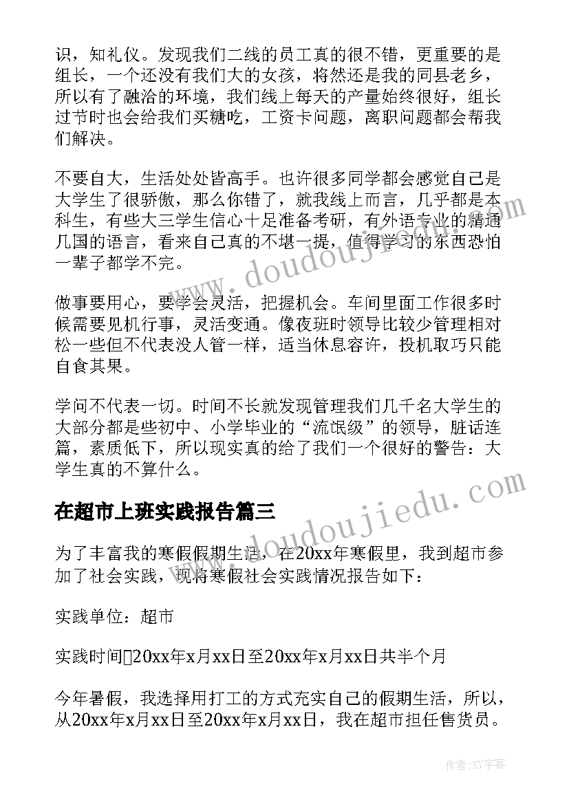 最新在超市上班实践报告 暑期超市打工实践报告(优秀6篇)