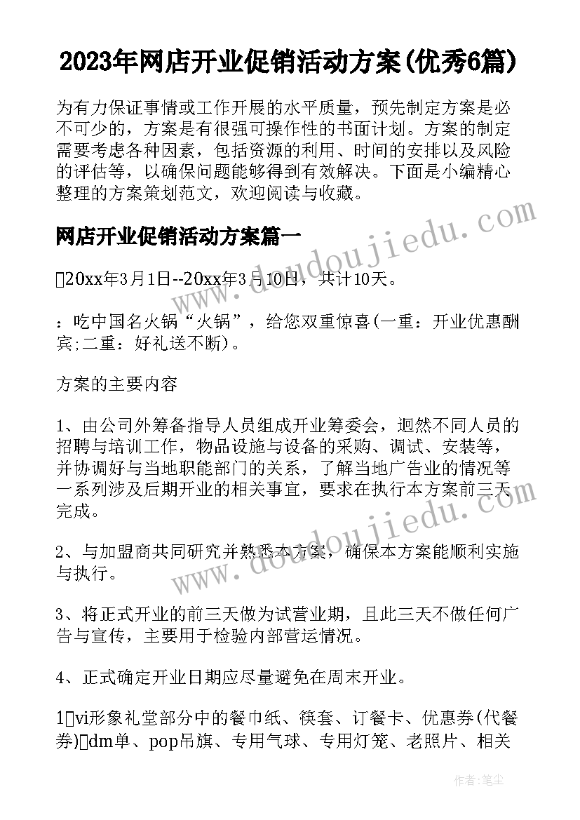 2023年网店开业促销活动方案(优秀6篇)