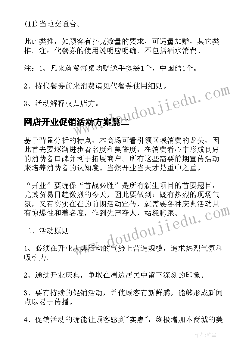 2023年网店开业促销活动方案(优秀6篇)