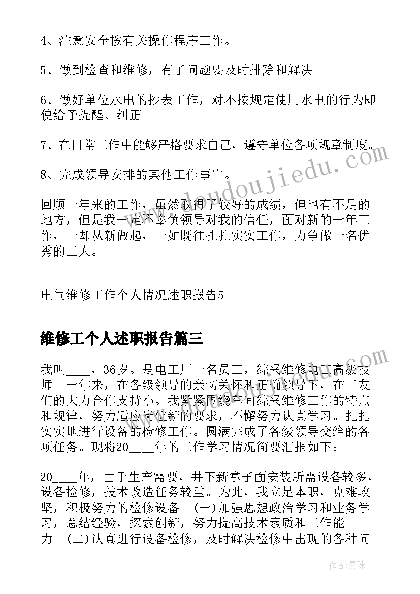 2023年维修工个人述职报告 电气维修工作个人情况述职报告(优质5篇)