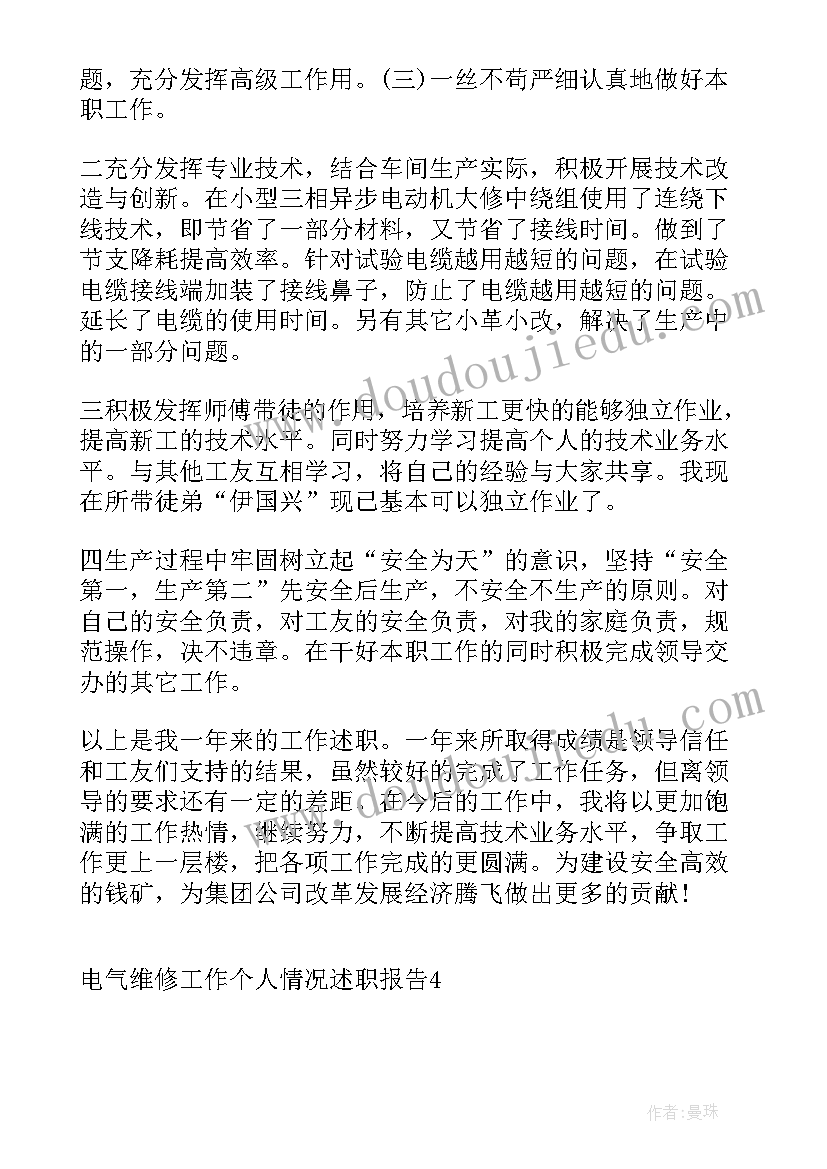 2023年维修工个人述职报告 电气维修工作个人情况述职报告(优质5篇)