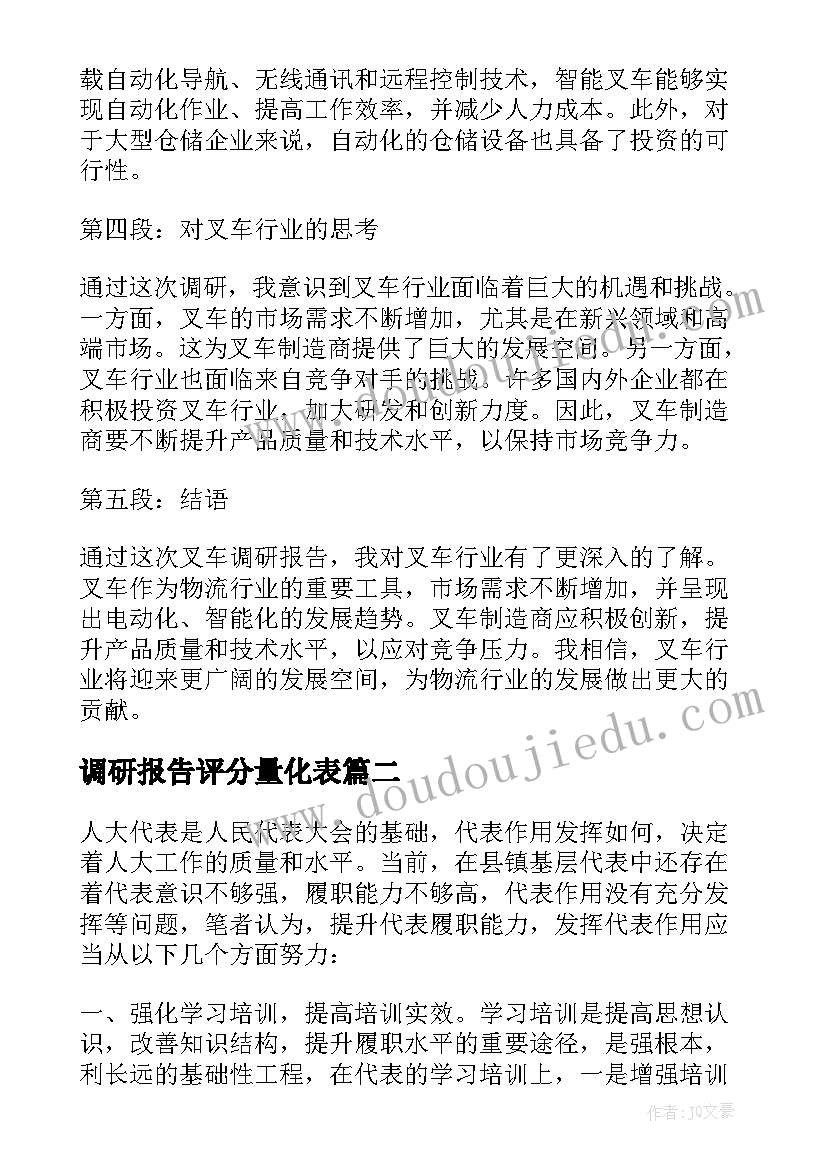 最新调研报告评分量化表 叉车调研报告心得体会(优秀9篇)