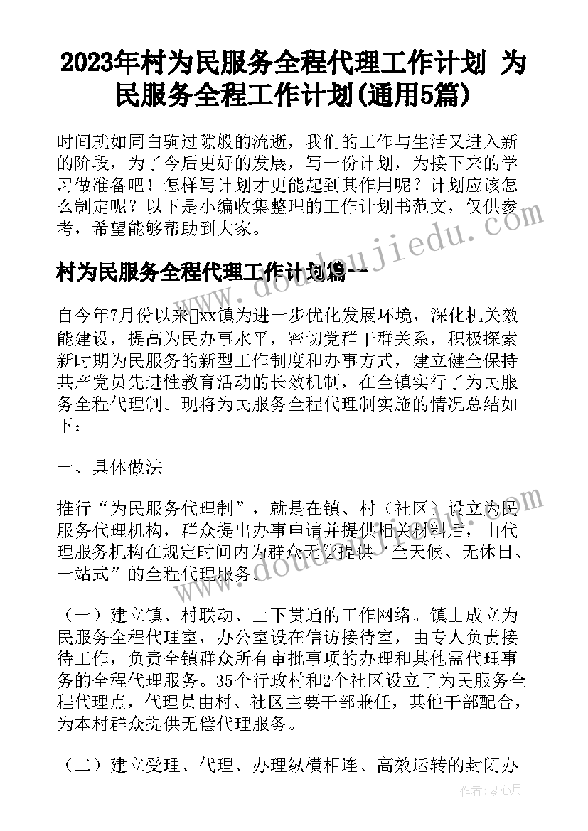 2023年村为民服务全程代理工作计划 为民服务全程工作计划(通用5篇)