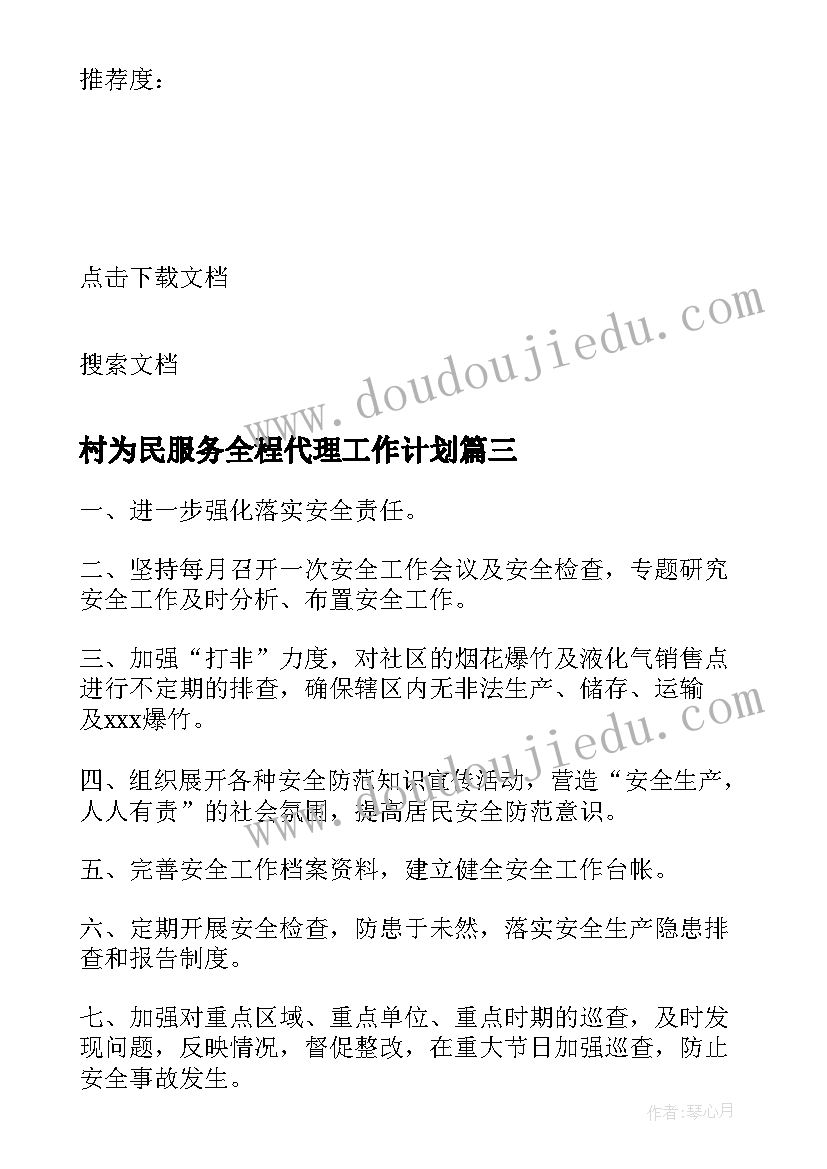 2023年村为民服务全程代理工作计划 为民服务全程工作计划(通用5篇)