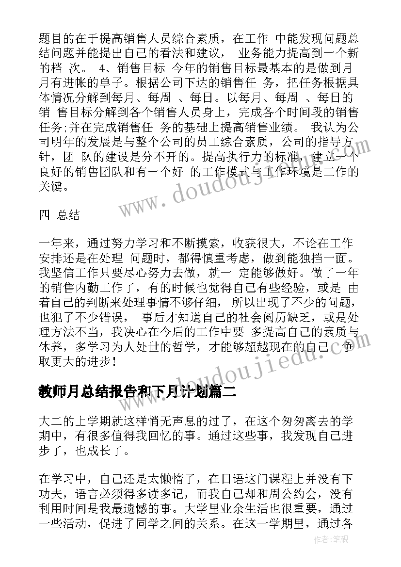 教师月总结报告和下月计划(优秀10篇)