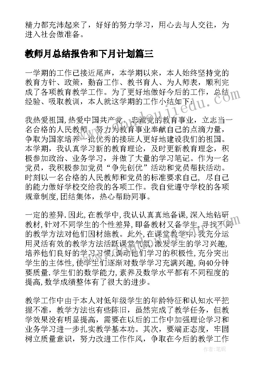 教师月总结报告和下月计划(优秀10篇)