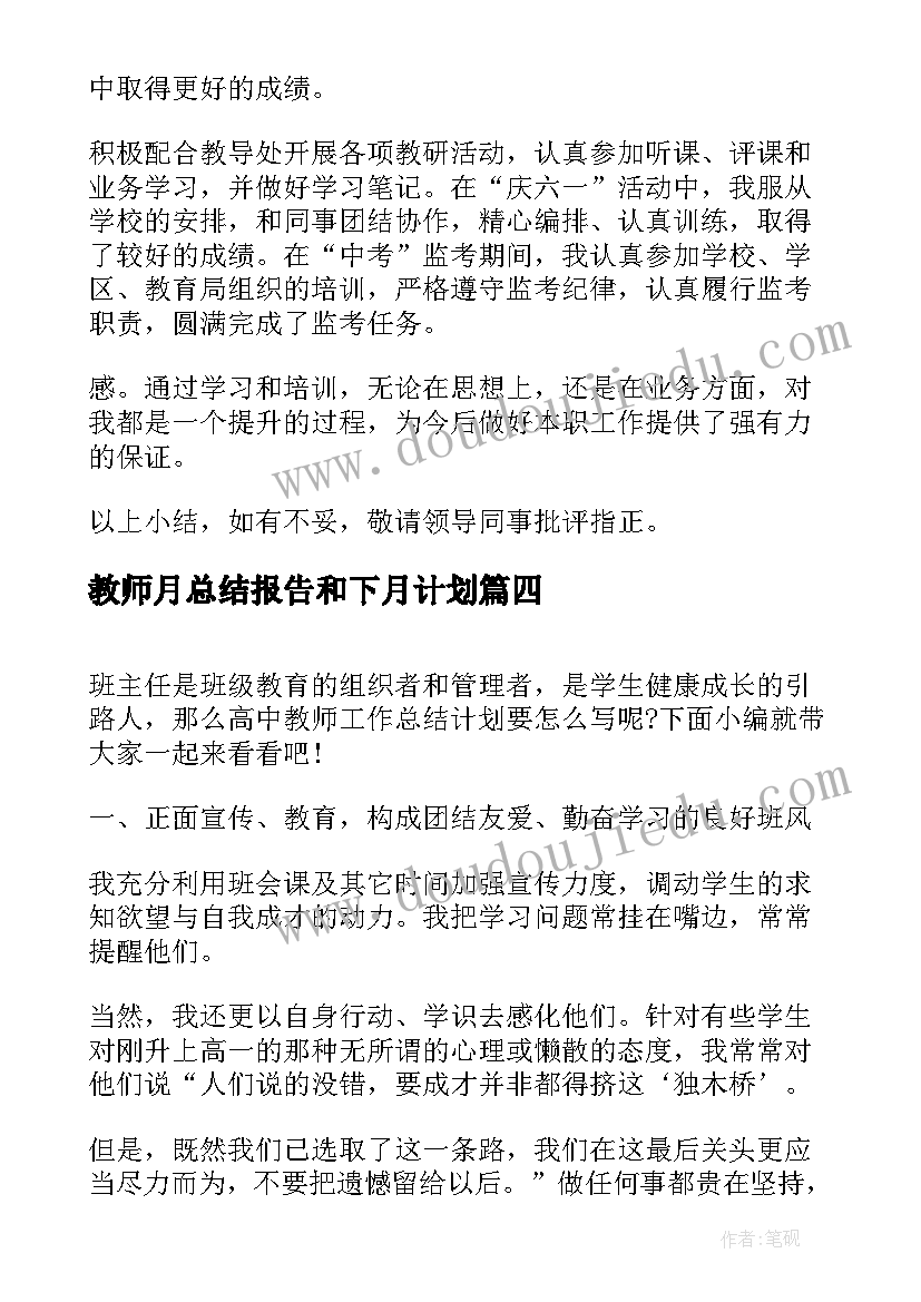 教师月总结报告和下月计划(优秀10篇)