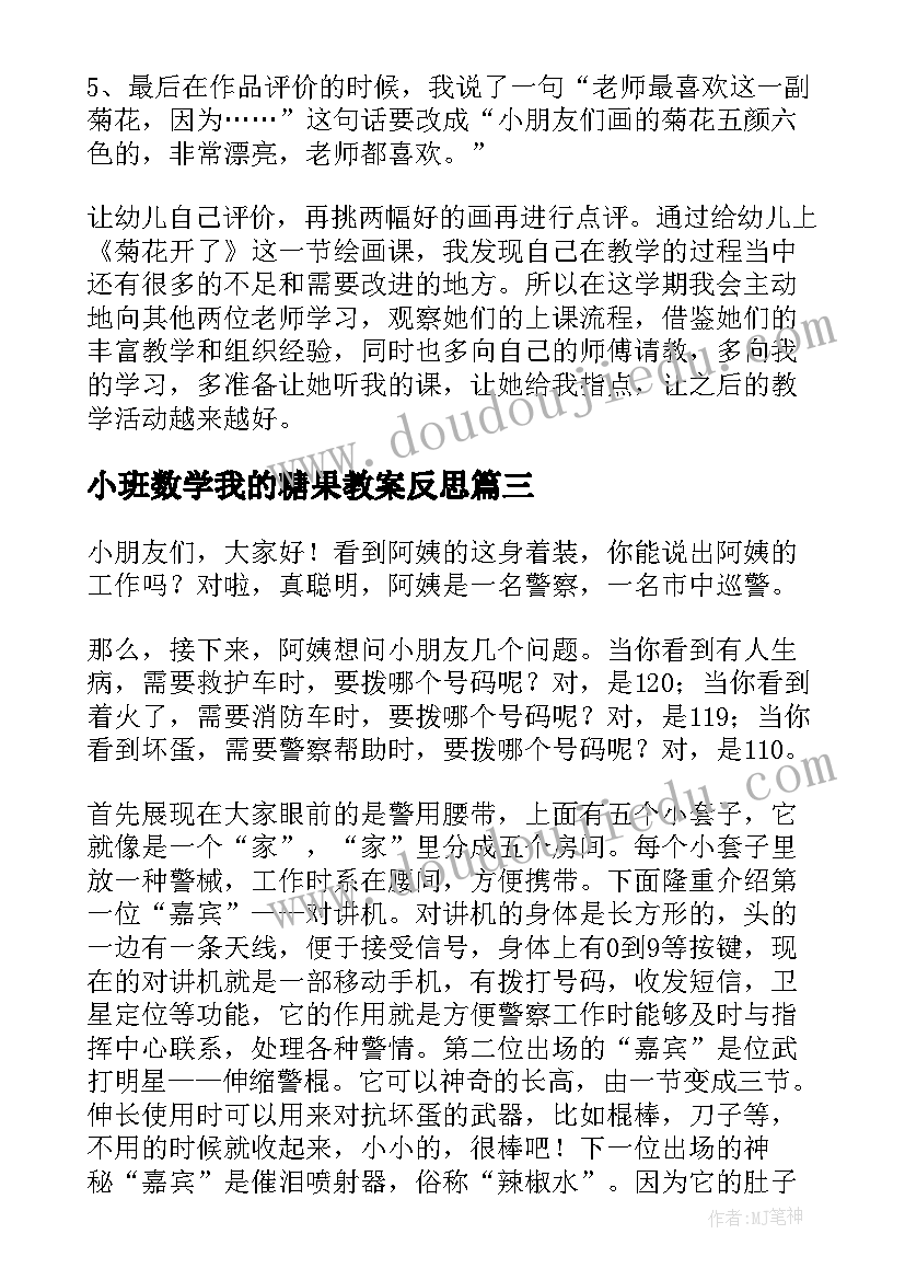 2023年小班数学我的糖果教案反思(实用8篇)