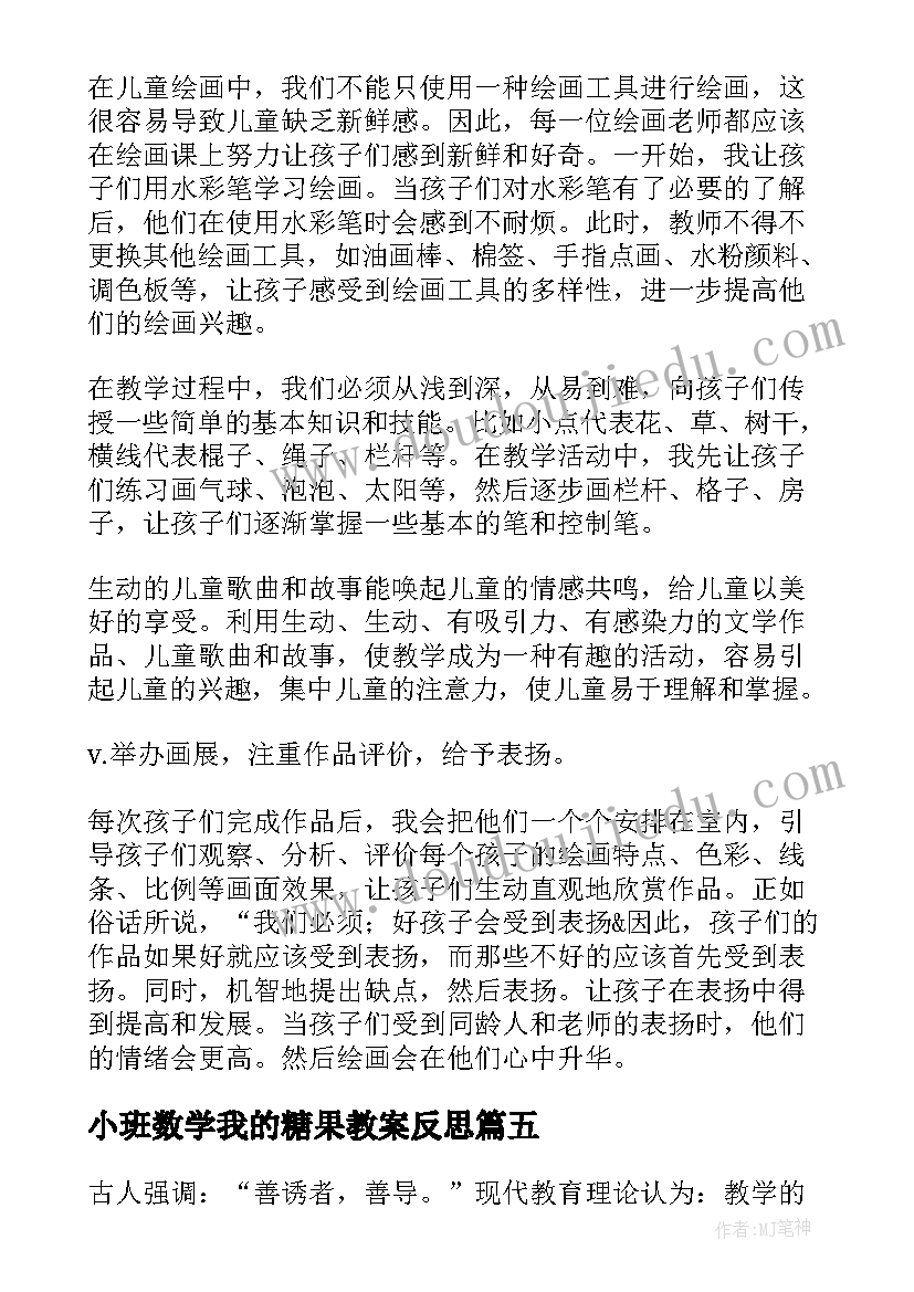 2023年小班数学我的糖果教案反思(实用8篇)