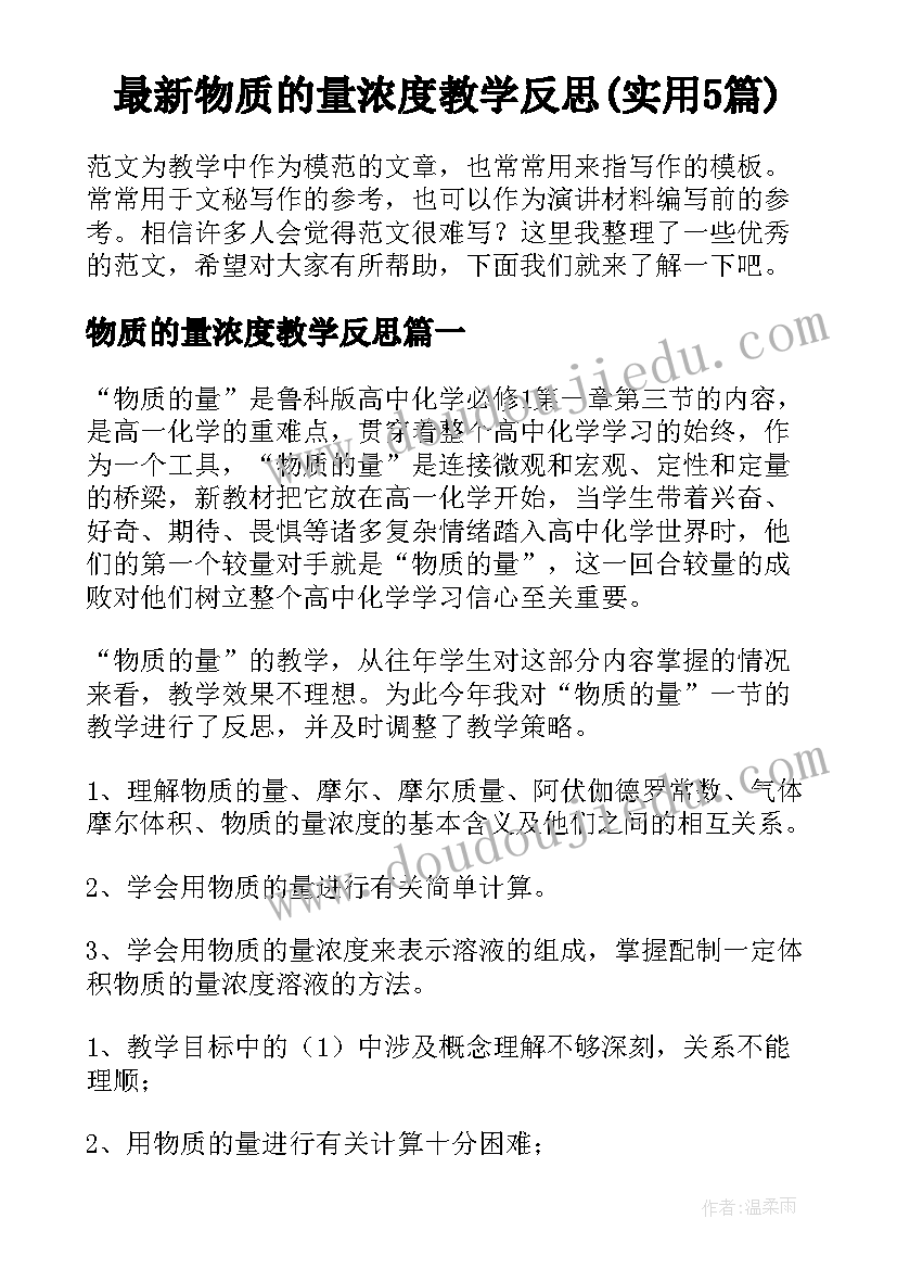 最新物质的量浓度教学反思(实用5篇)