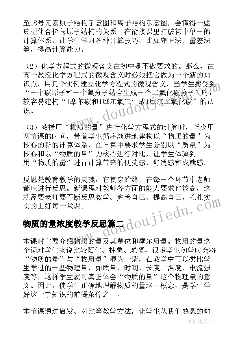 最新物质的量浓度教学反思(实用5篇)