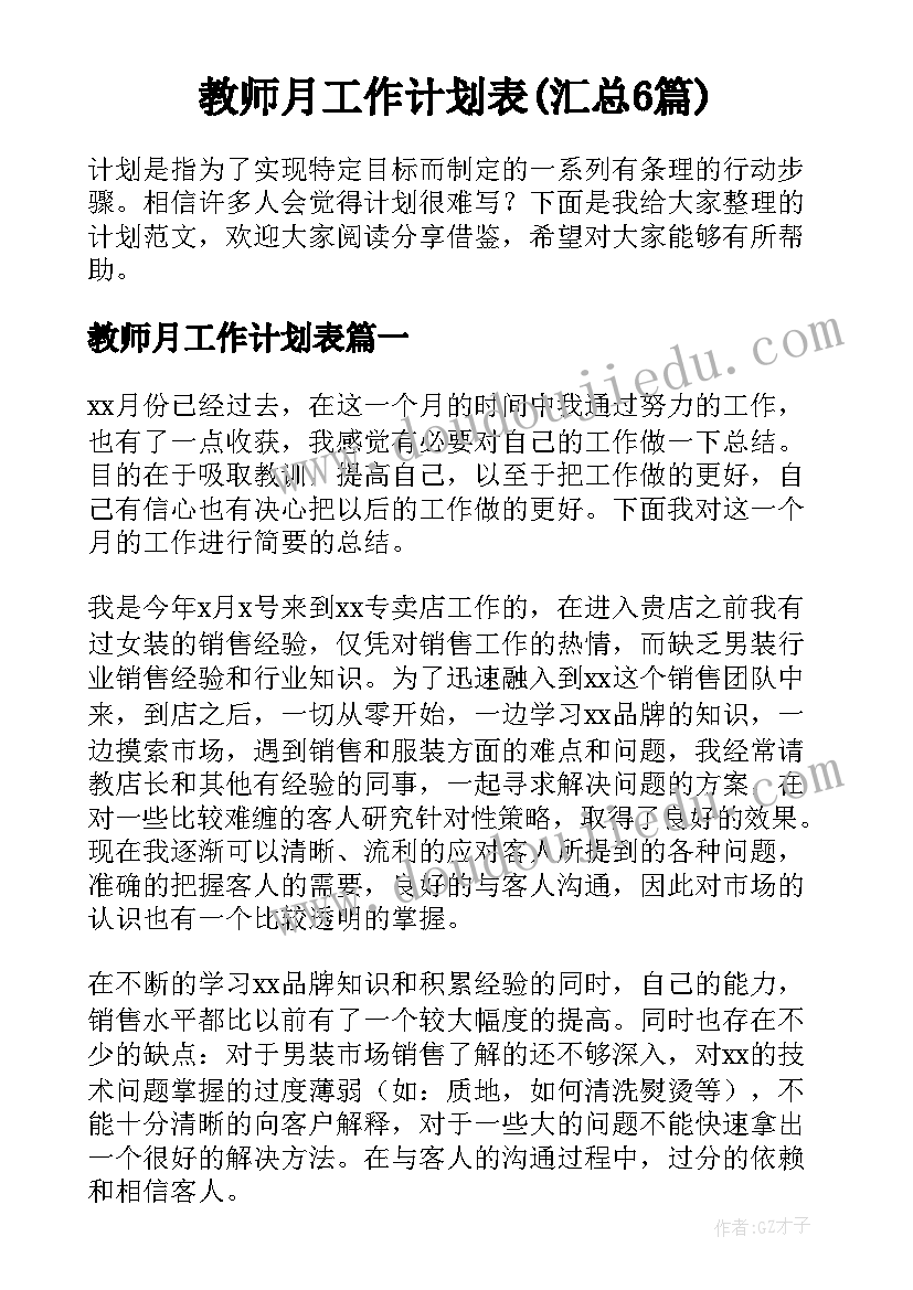 教师月工作计划表(汇总6篇)