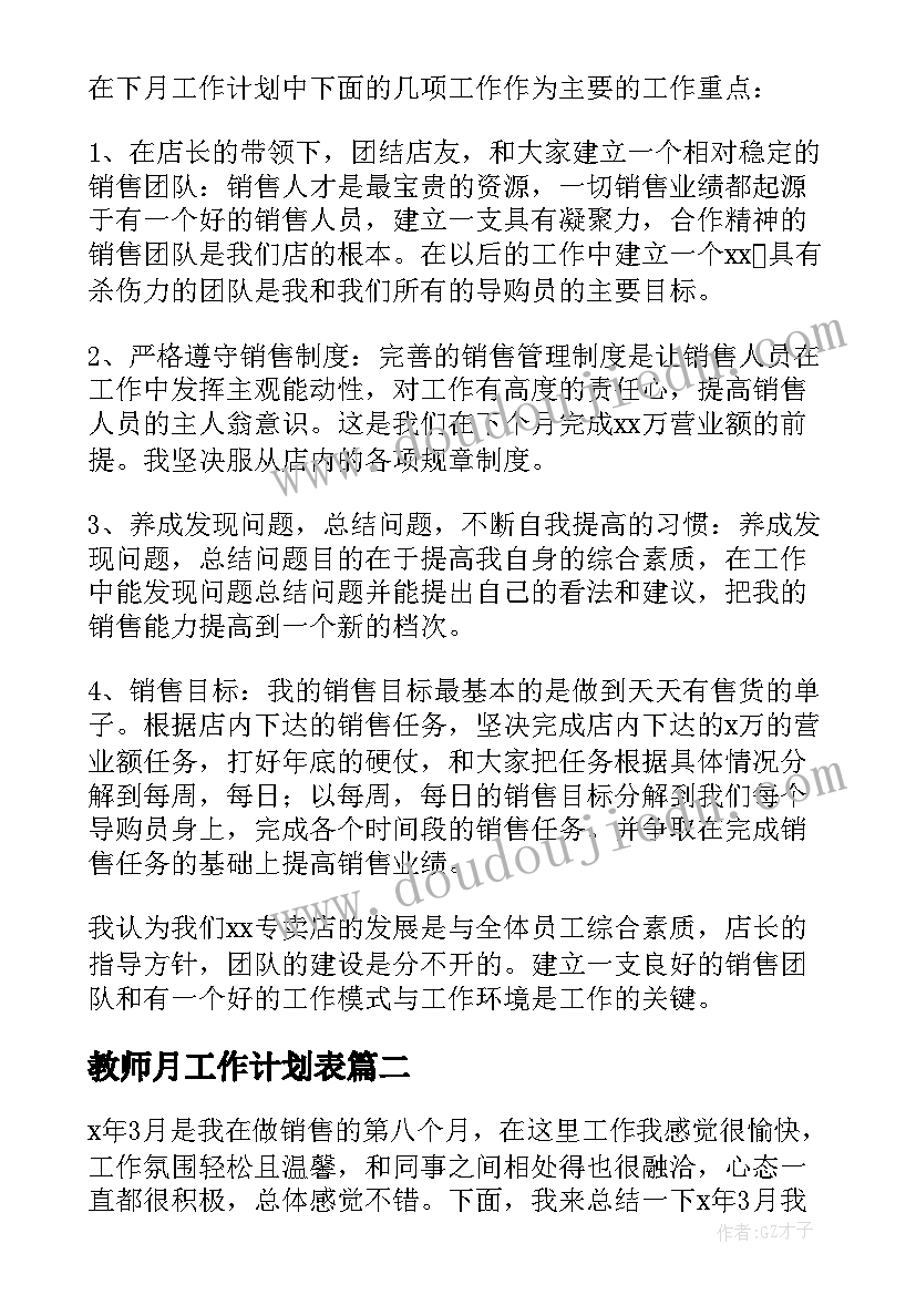 教师月工作计划表(汇总6篇)