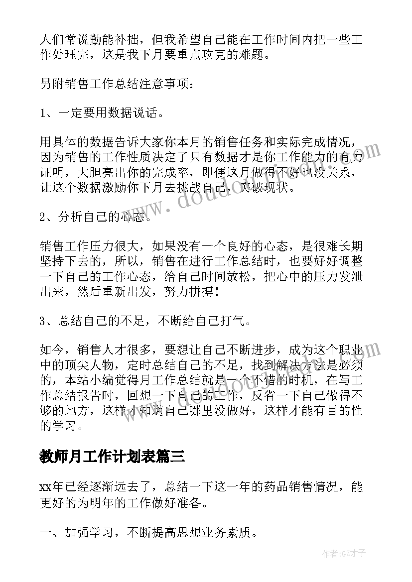 教师月工作计划表(汇总6篇)