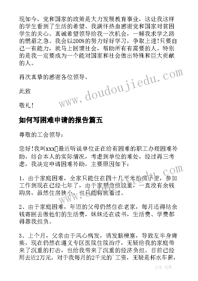 2023年如何写困难申请的报告(精选5篇)