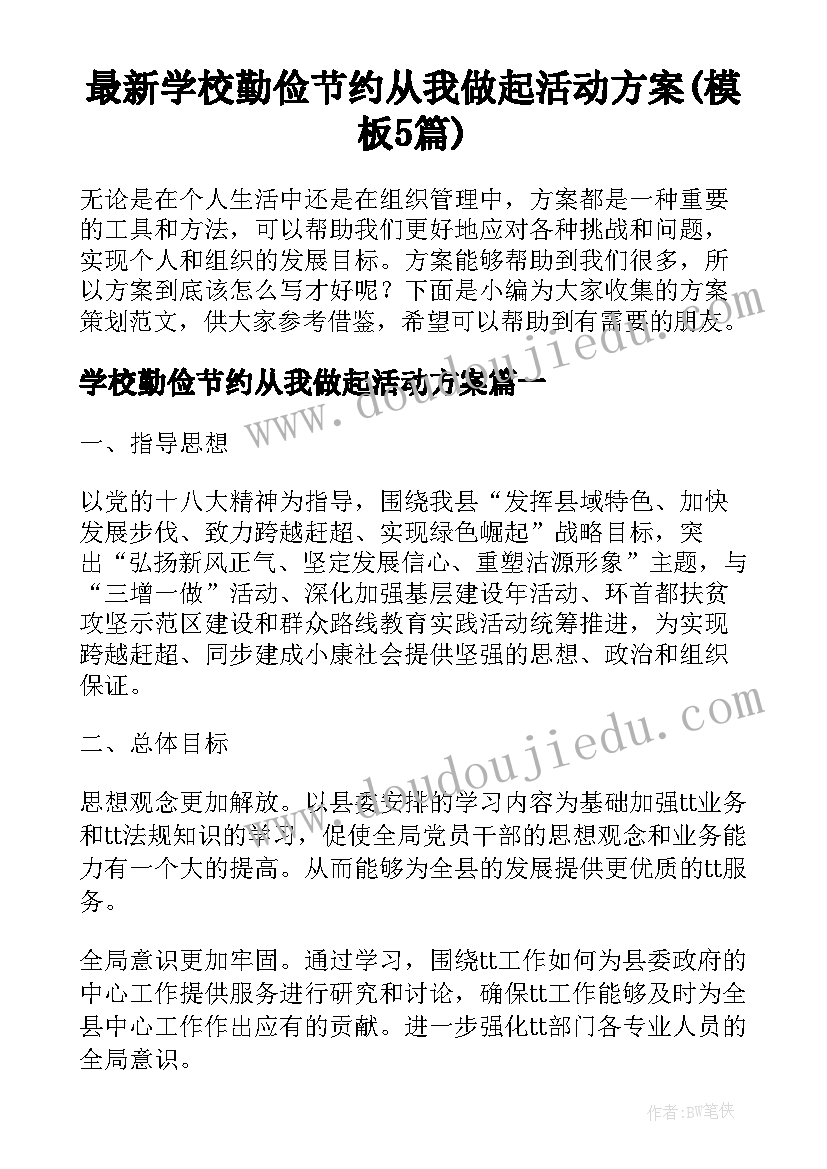 最新学校勤俭节约从我做起活动方案(模板5篇)