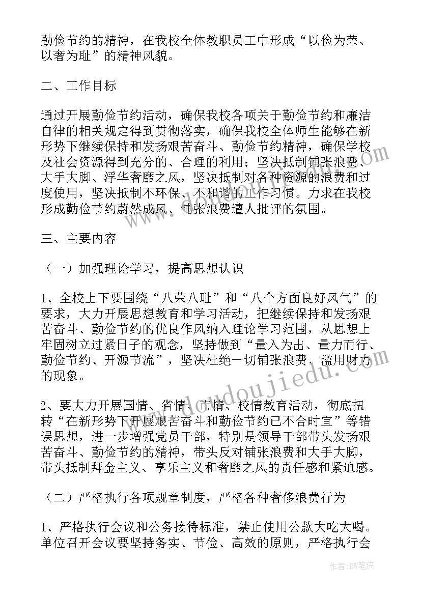 最新学校勤俭节约从我做起活动方案(模板5篇)