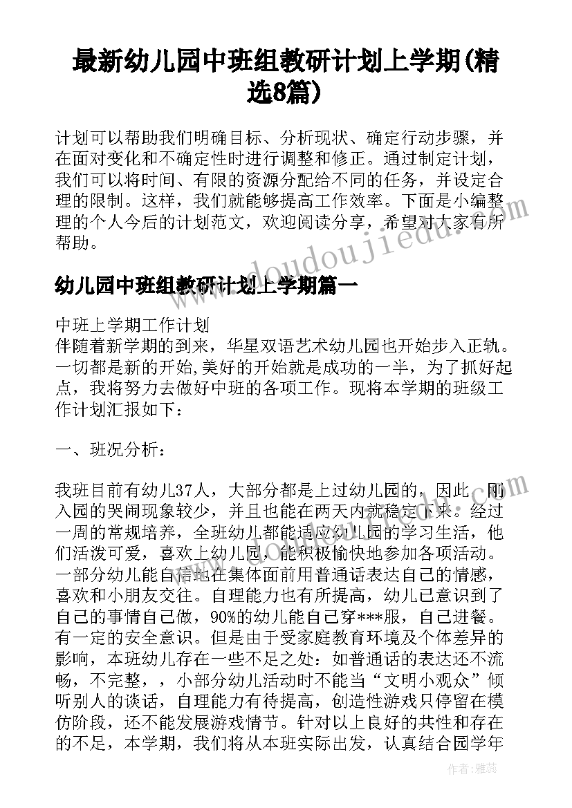 最新幼儿园中班组教研计划上学期(精选8篇)