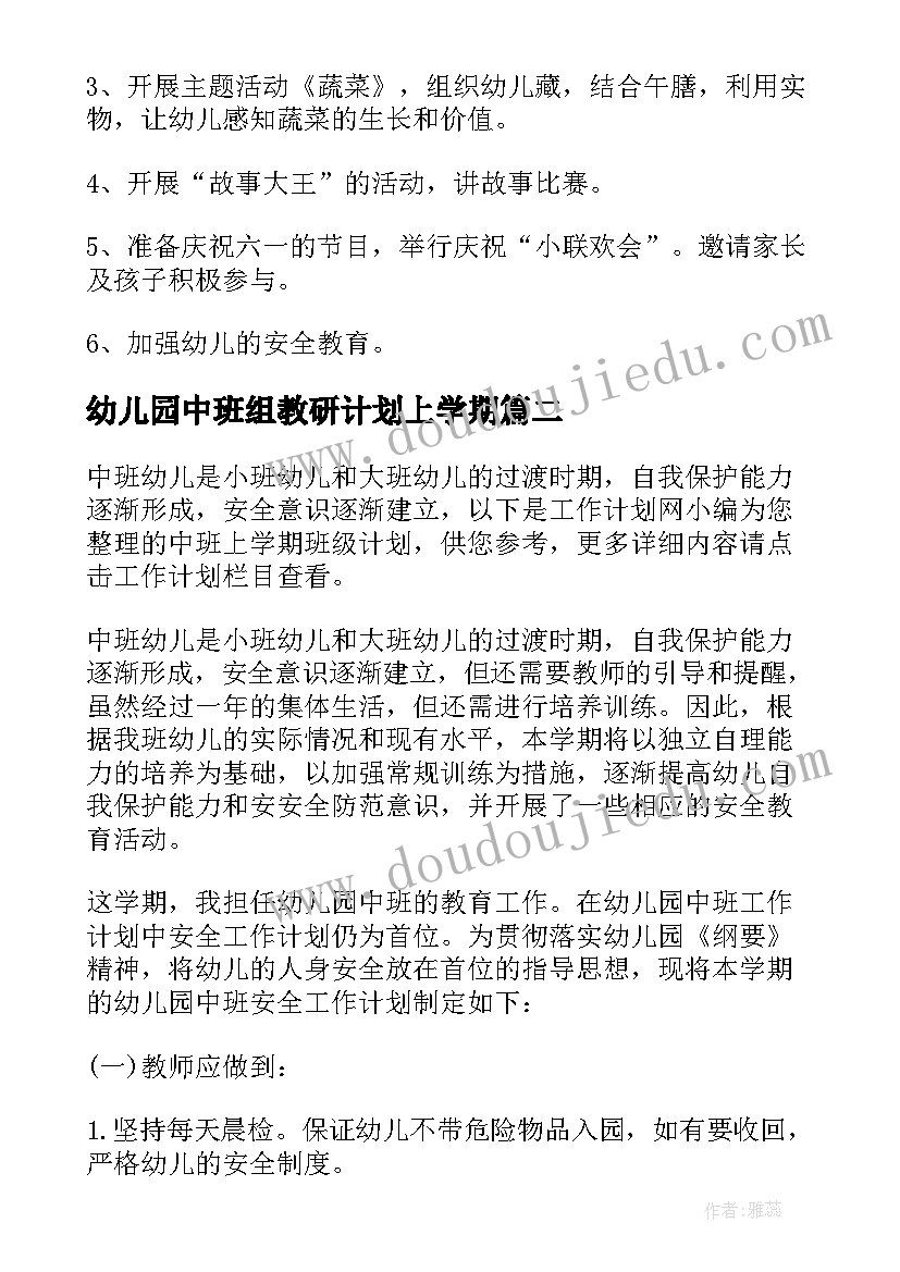 最新幼儿园中班组教研计划上学期(精选8篇)