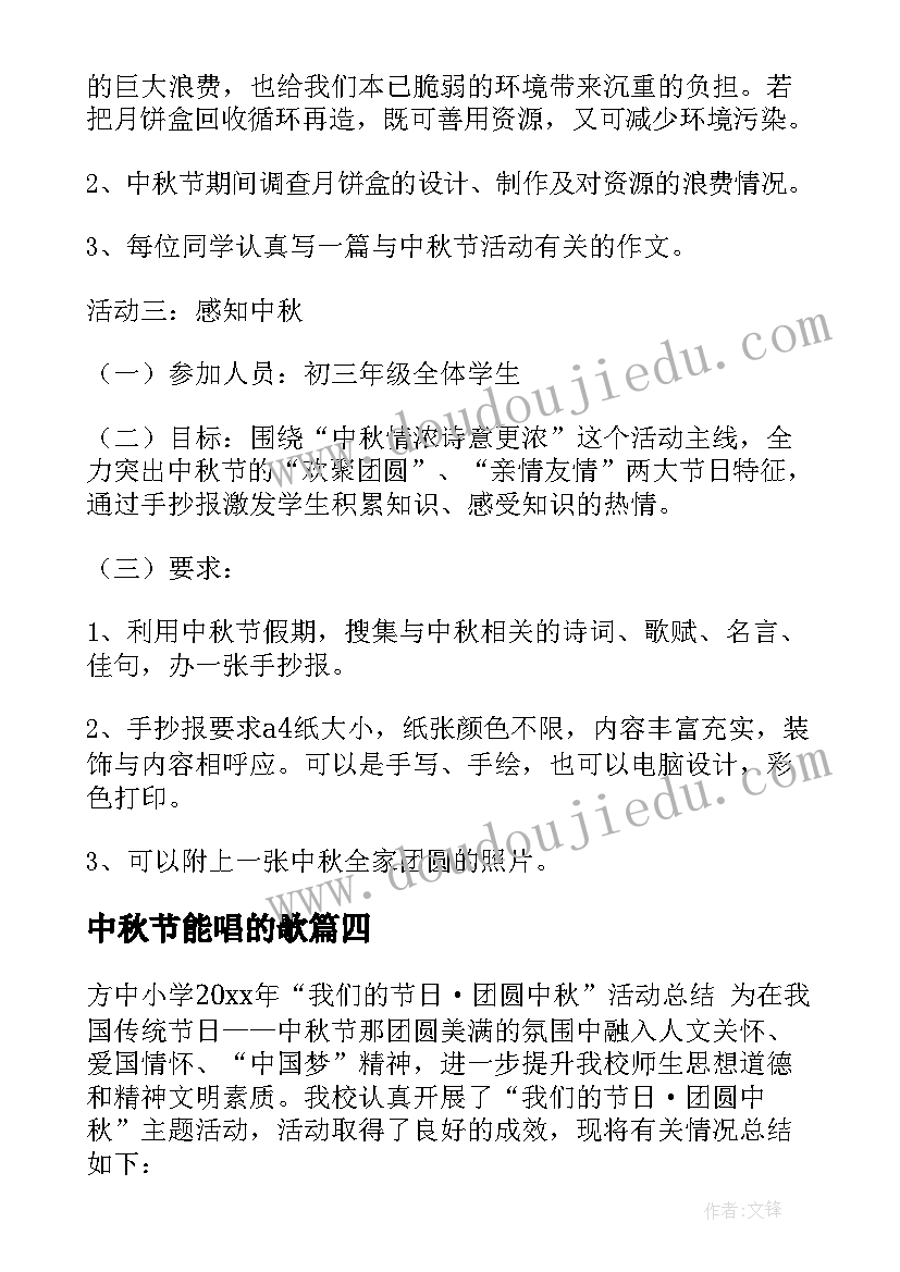 中秋节能唱的歌 中秋节活动总结(通用7篇)