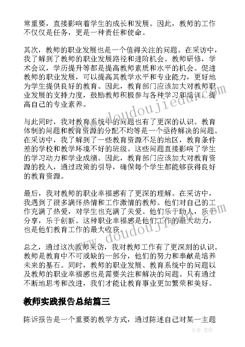 最新教师实践报告总结 教师辞职报告(优秀9篇)