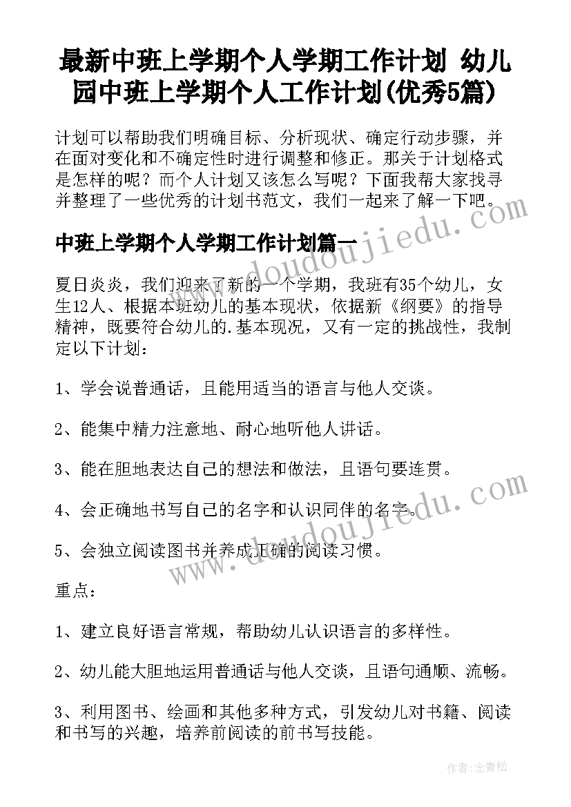 最新中班上学期个人学期工作计划 幼儿园中班上学期个人工作计划(优秀5篇)