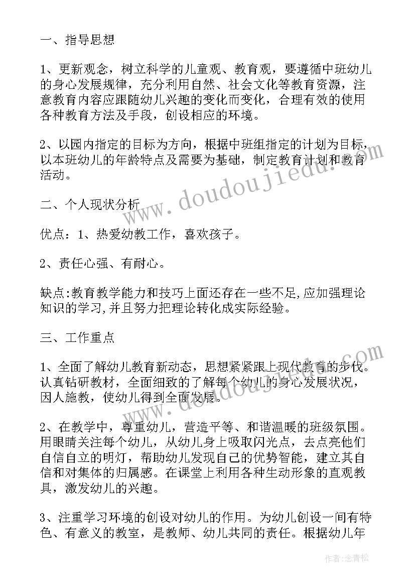 最新中班上学期个人学期工作计划 幼儿园中班上学期个人工作计划(优秀5篇)