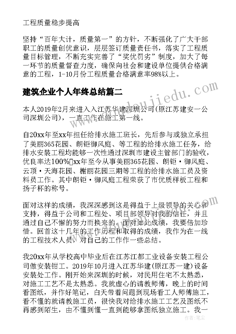 最新建筑企业个人年终总结(模板5篇)