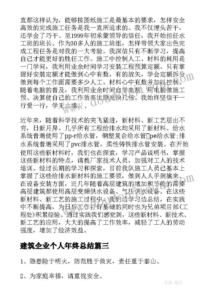 最新建筑企业个人年终总结(模板5篇)