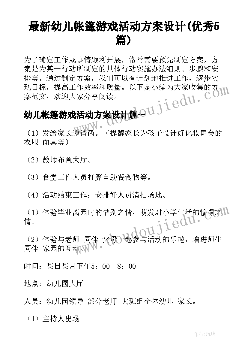 最新幼儿帐篷游戏活动方案设计(优秀5篇)