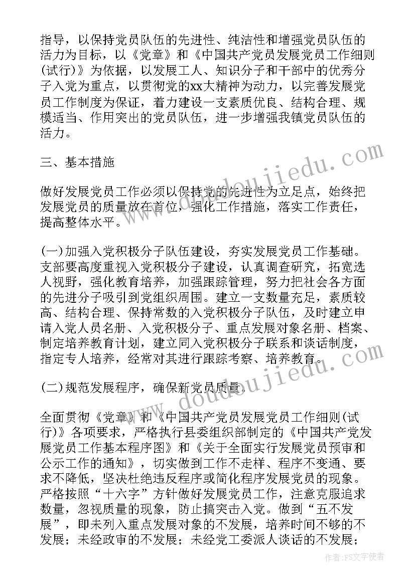 最新发展党员工作年度计划(精选10篇)