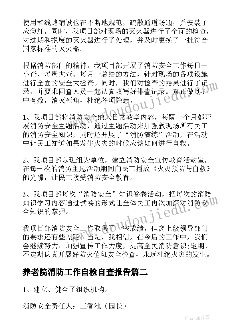 养老院消防工作自检自查报告(优质5篇)