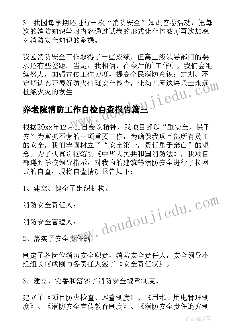 养老院消防工作自检自查报告(优质5篇)