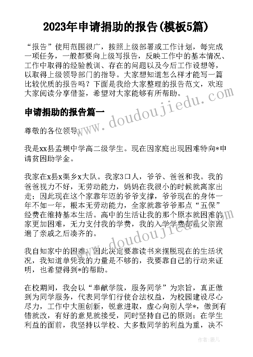 2023年申请捐助的报告(模板5篇)