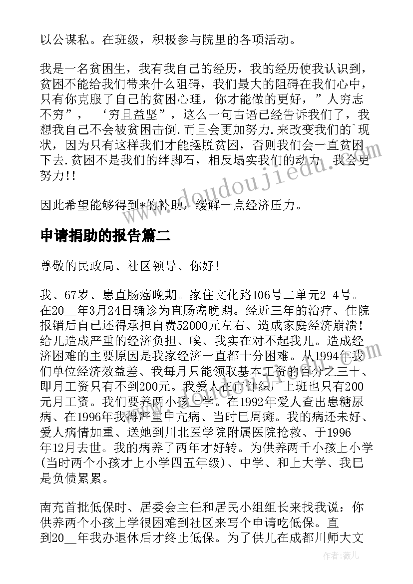 2023年申请捐助的报告(模板5篇)