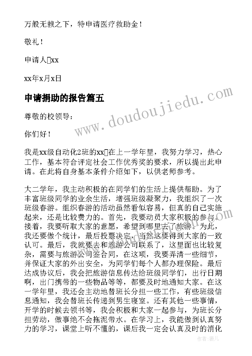 2023年申请捐助的报告(模板5篇)