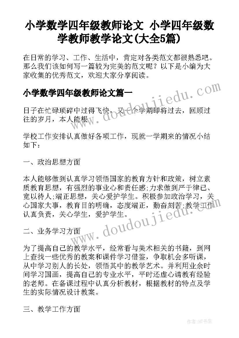 小学数学四年级教师论文 小学四年级数学教师教学论文(大全5篇)