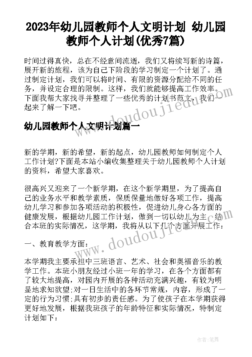 2023年幼儿园教师个人文明计划 幼儿园教师个人计划(优秀7篇)