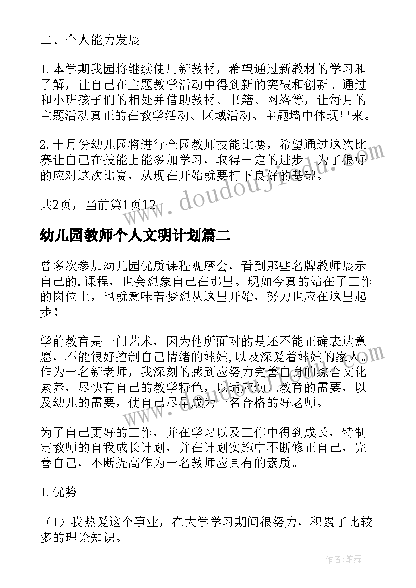 2023年幼儿园教师个人文明计划 幼儿园教师个人计划(优秀7篇)