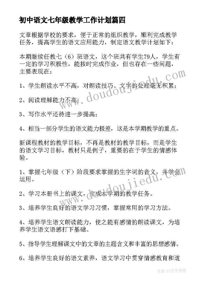 初中语文七年级教学工作计划 七年级语文教学工作计划(模板6篇)