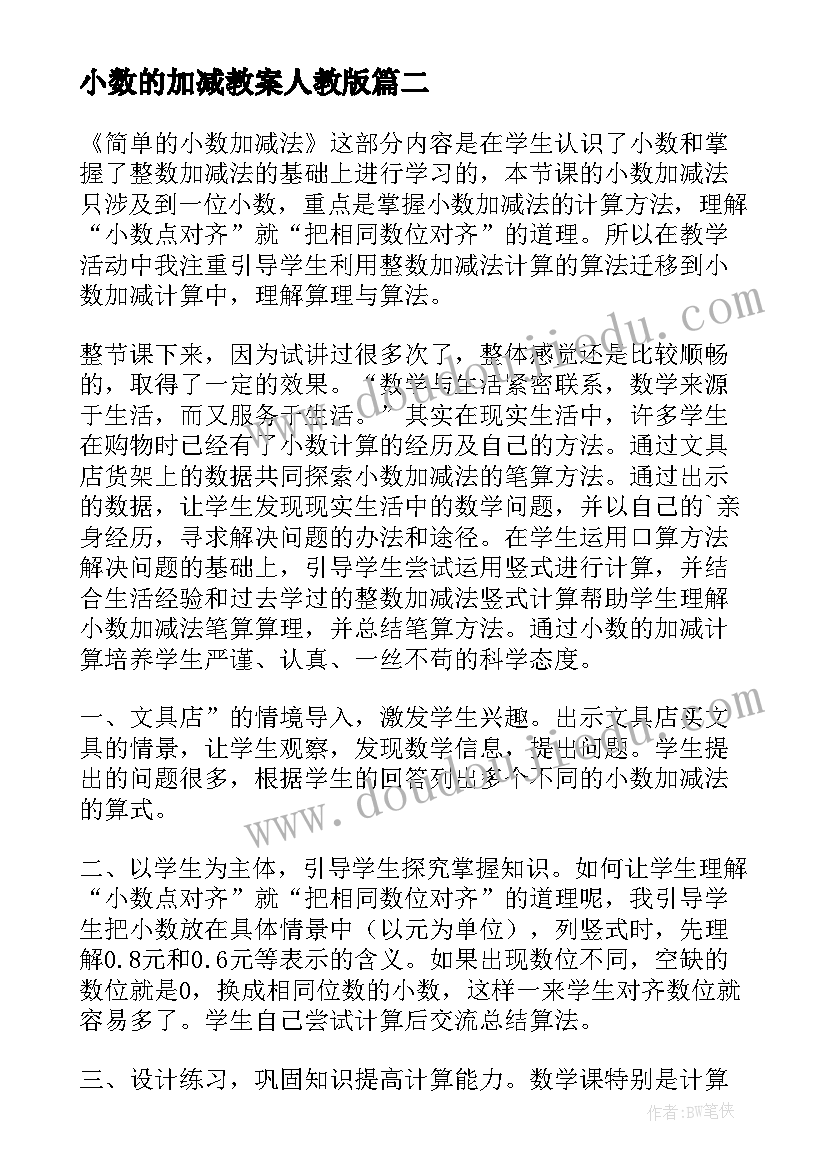 最新小数的加减教案人教版 小数加减混合运算教学反思(优秀7篇)