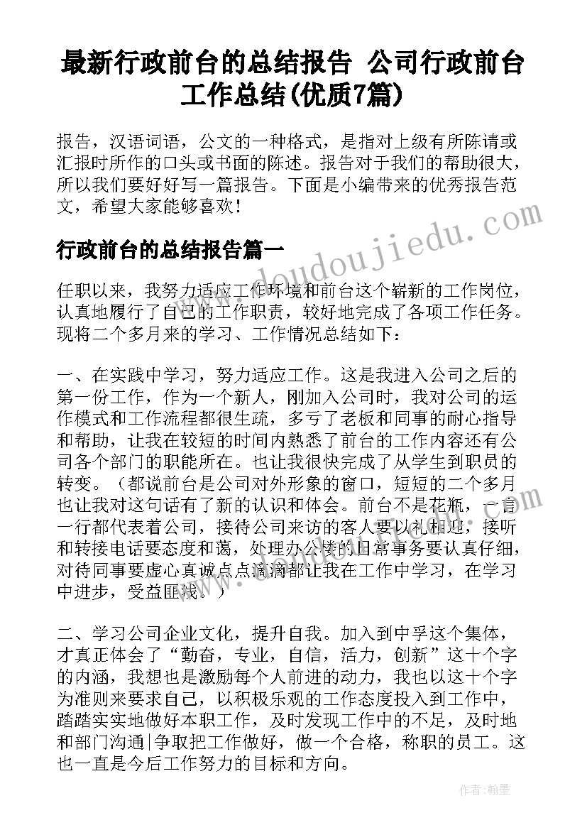 最新行政前台的总结报告 公司行政前台工作总结(优质7篇)