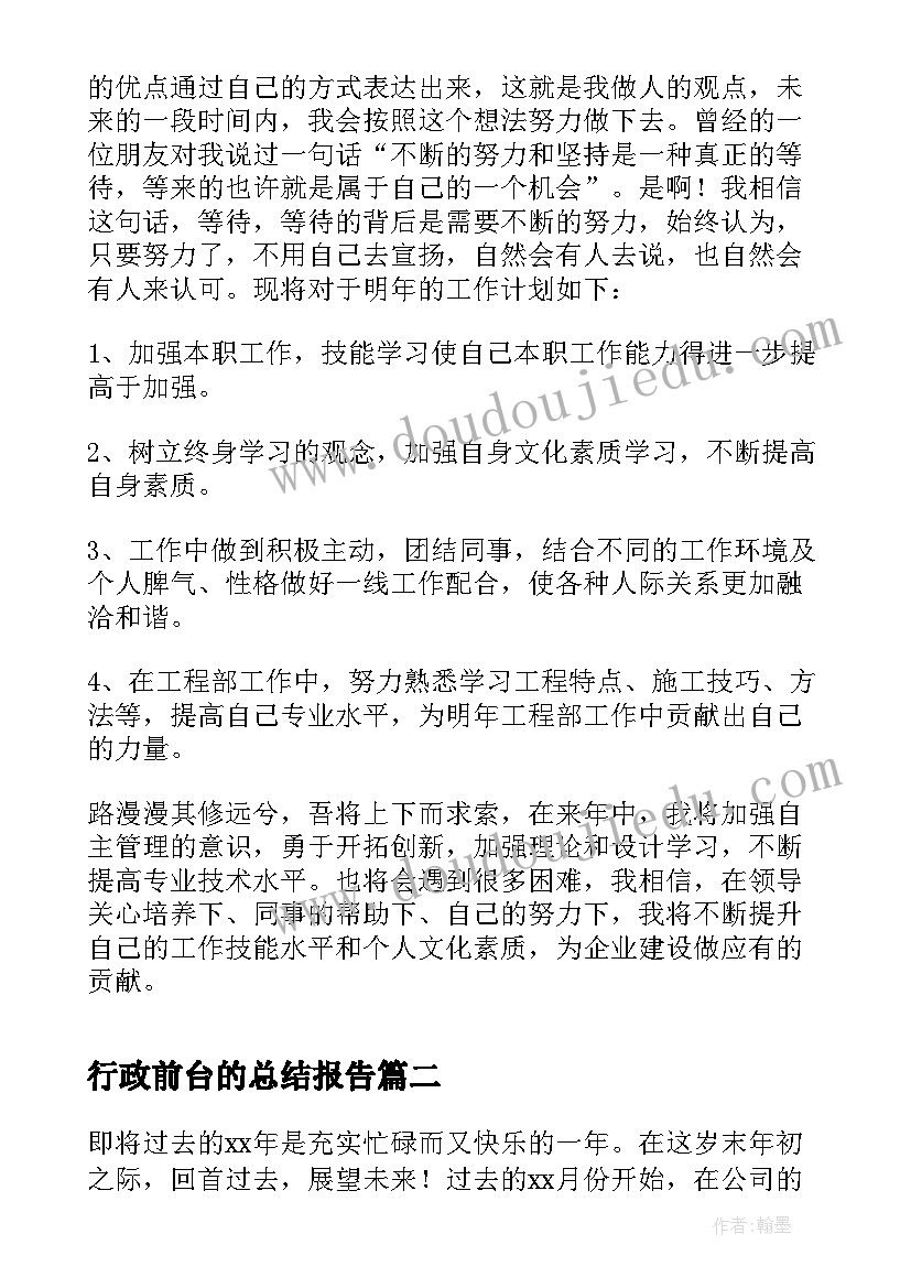 最新行政前台的总结报告 公司行政前台工作总结(优质7篇)