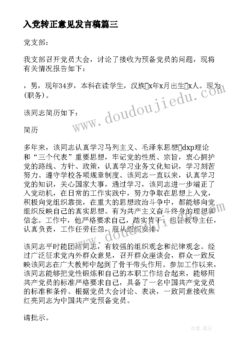 最新入党转正意见发言稿(模板5篇)