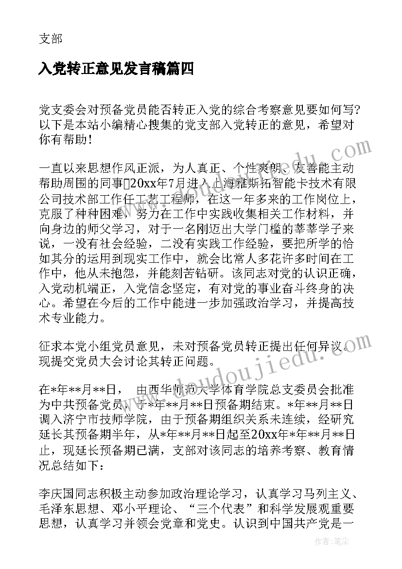 最新入党转正意见发言稿(模板5篇)