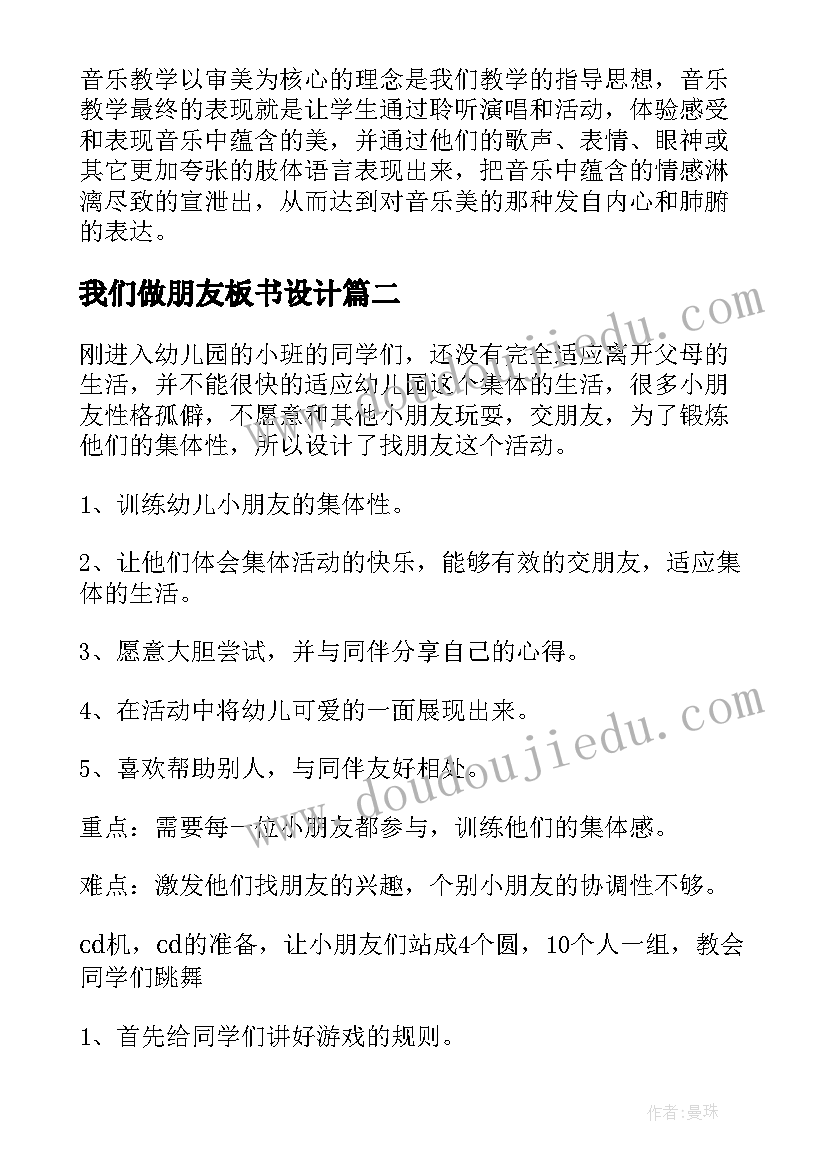 最新我们做朋友板书设计 好朋友教学反思(大全6篇)