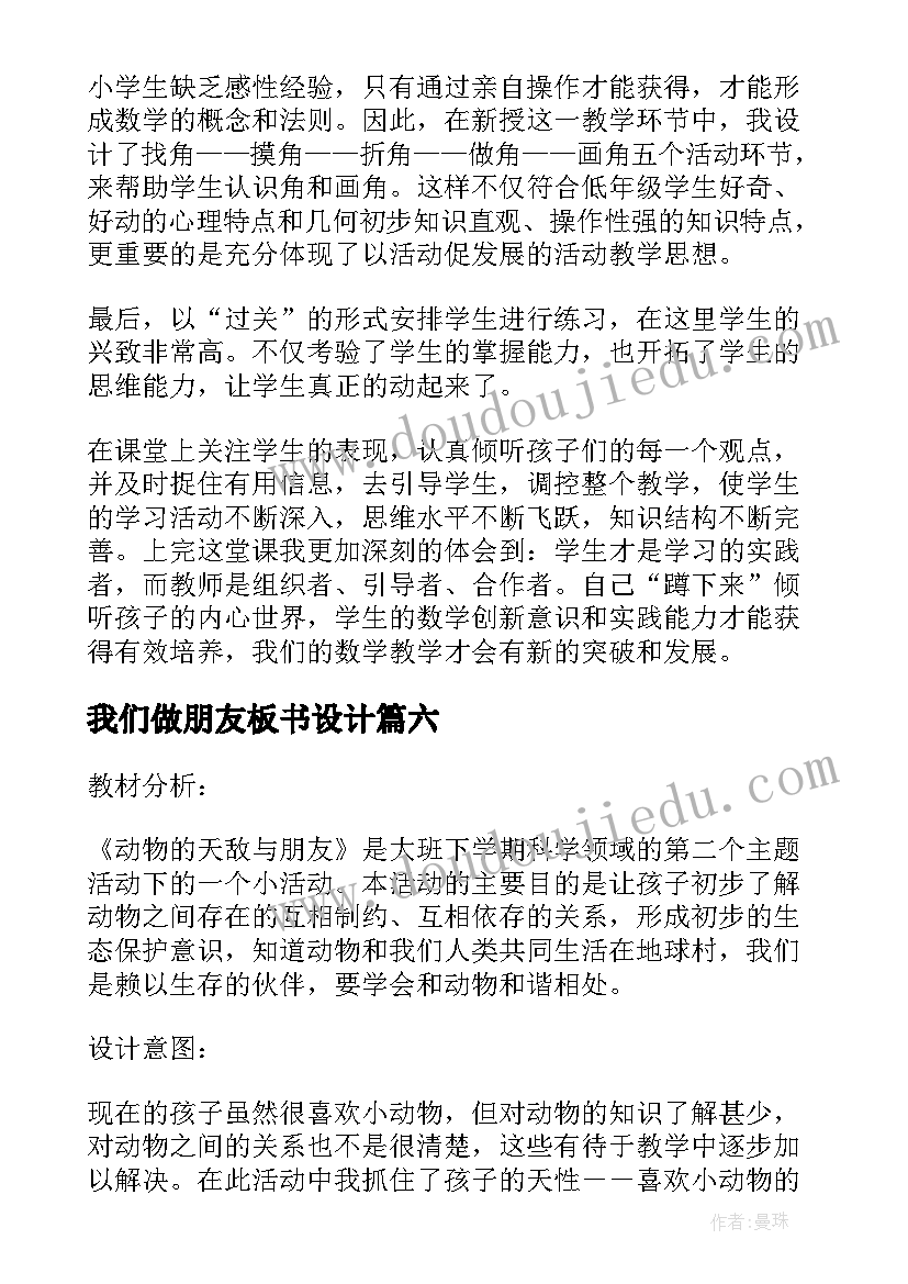 最新我们做朋友板书设计 好朋友教学反思(大全6篇)