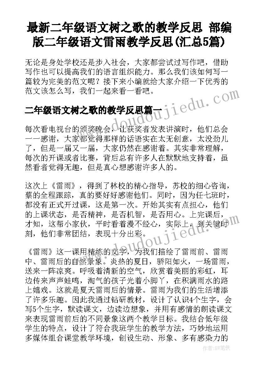 最新二年级语文树之歌的教学反思 部编版二年级语文雷雨教学反思(汇总5篇)